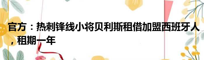 官方：热刺锋线小将贝利斯租借加盟西班牙人，租期一年
