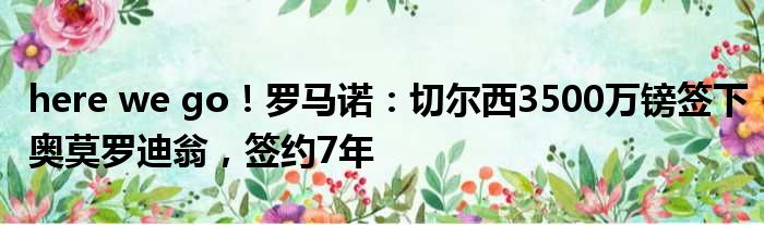 here we go！罗马诺：切尔西3500万镑签下奥莫罗迪翁，签约7年