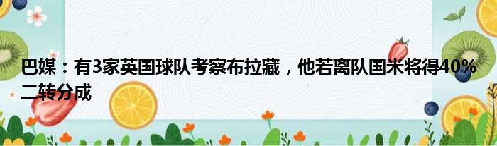 巴媒：有3家英国球队考察布拉藏，他若离队国米将得40%二转分成