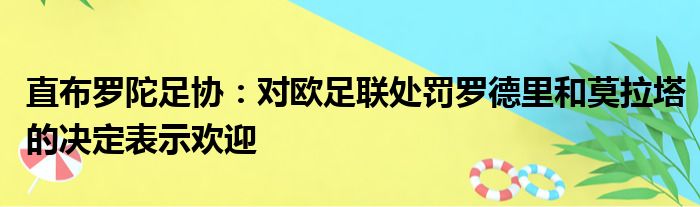 直布罗陀足协：对欧足联处罚罗德里和莫拉塔的决定表示欢迎
