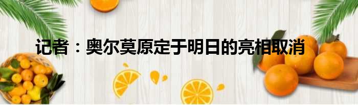 记者：奥尔莫原定于明日的亮相取消