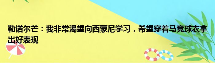 勒诺尔芒：我非常渴望向西蒙尼学习，希望穿着马竞球衣拿出好表现