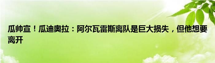 瓜帅宣！瓜迪奥拉：阿尔瓦雷斯离队是巨大损失，但他想要离开