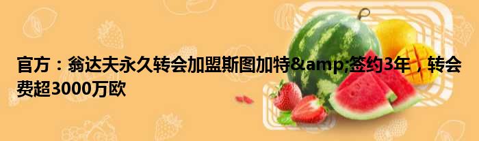 官方：翁达夫永久转会加盟斯图加特&签约3年，转会费超3000万欧