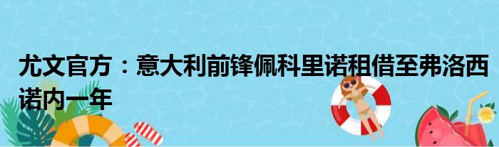 尤文官方：意大利前锋佩科里诺租借至弗洛西诺内一年