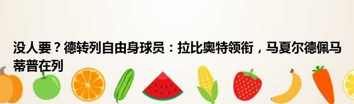 没人要？德转列自由身球员：拉比奥特领衔，马夏尔德佩马蒂普在列