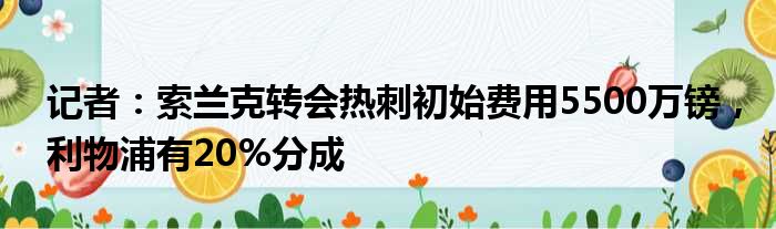 记者：索兰克转会热刺初始费用5500万镑，利物浦有20%分成