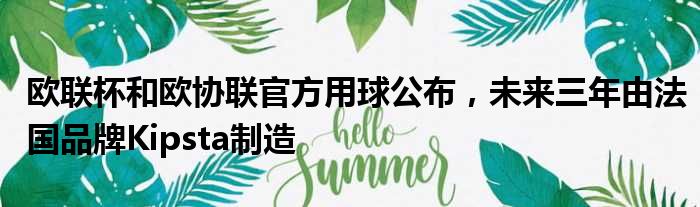欧联杯和欧协联官方用球公布，未来三年由法国品牌Kipsta制造