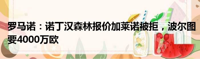 罗马诺：诺丁汉森林报价加莱诺被拒，波尔图要4000万欧