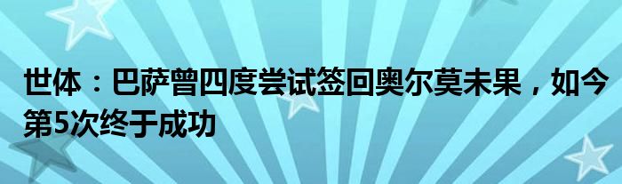 世体：巴萨曾四度尝试签回奥尔莫未果，如今第5次终于成功