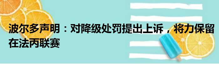 波尔多声明：对降级处罚提出上诉，将力保留在法丙联赛