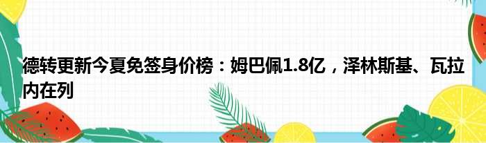 德转更新今夏免签身价榜：姆巴佩1.8亿，泽林斯基、瓦拉内在列