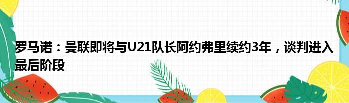 罗马诺：曼联即将与U21队长阿约弗里续约3年，谈判进入最后阶段