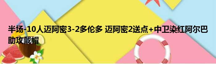 半场-10人迈阿密3-2多伦多 迈阿密2送点+中卫染红阿尔巴助攻戴帽