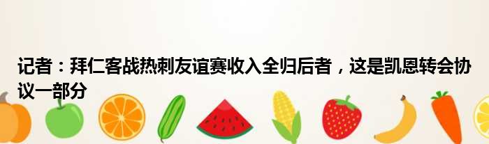 记者：拜仁客战热刺友谊赛收入全归后者，这是凯恩转会协议一部分