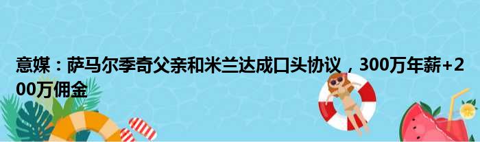 意媒：萨马尔季奇父亲和米兰达成口头协议，300万年薪+200万佣金
