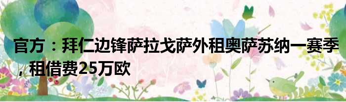 官方：拜仁边锋萨拉戈萨外租奥萨苏纳一赛季，租借费25万欧