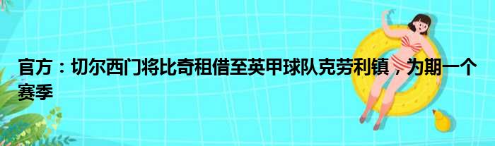 官方：切尔西门将比奇租借至英甲球队克劳利镇，为期一个赛季