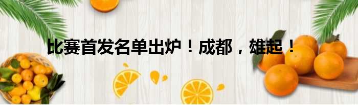 比赛首发名单出炉！成都，雄起！