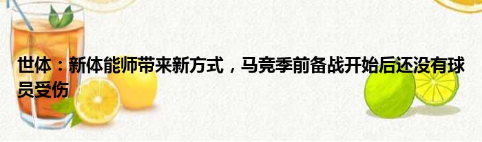 世体：新体能师带来新方式，马竞季前备战开始后还没有球员受伤