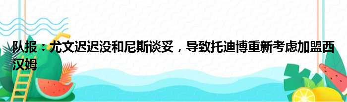 队报：尤文迟迟没和尼斯谈妥，导致托迪博重新考虑加盟西汉姆