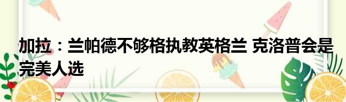 加拉：兰帕德不够格执教英格兰 克洛普会是完美人选