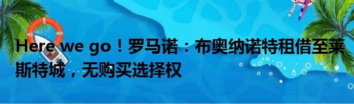 Here we go！罗马诺：布奥纳诺特租借至莱斯特城，无购买选择权