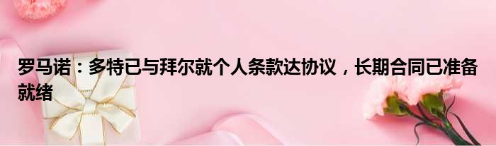 罗马诺：多特已与拜尔就个人条款达协议，长期合同已准备就绪
