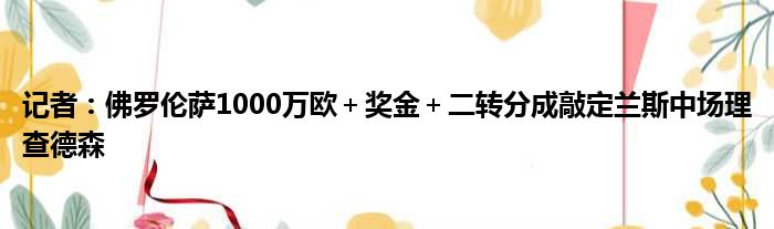 记者：佛罗伦萨1000万欧＋奖金＋二转分成敲定兰斯中场理查德森