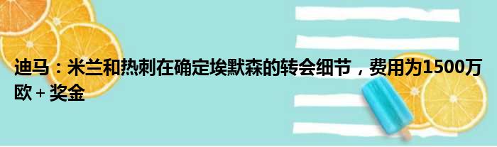 迪马：米兰和热刺在确定埃默森的转会细节，费用为1500万欧＋奖金