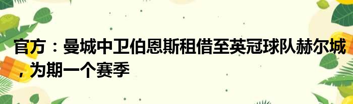 官方：曼城中卫伯恩斯租借至英冠球队赫尔城，为期一个赛季