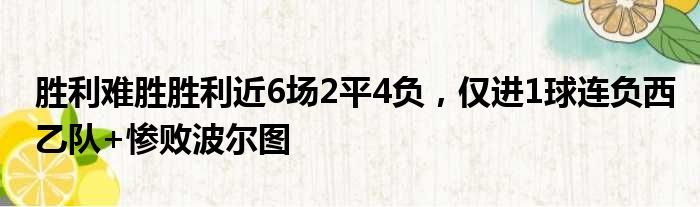 胜利难胜胜利近6场2平4负，仅进1球连负西乙队+惨败波尔图