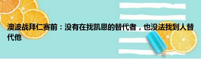澳波战拜仁赛前：没有在找凯恩的替代者，也没法找到人替代他