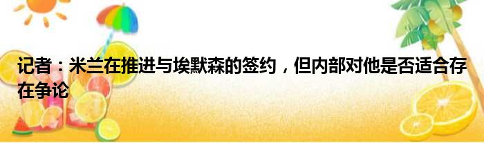 记者：米兰在推进与埃默森的签约，但内部对他是否适合存在争论