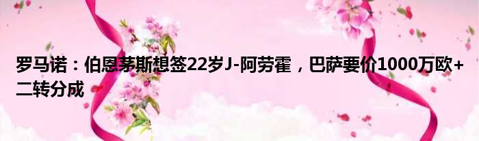 罗马诺：伯恩茅斯想签22岁J-阿劳霍，巴萨要价1000万欧+二转分成