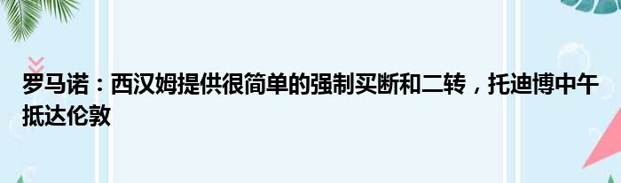 罗马诺：西汉姆提供很简单的强制买断和二转，托迪博中午抵达伦敦