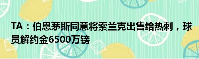 TA：伯恩茅斯同意将索兰克出售给热刺，球员解约金6500万镑