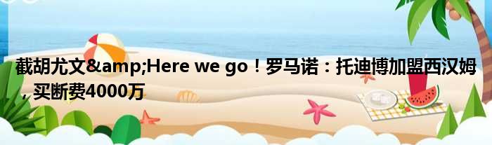 截胡尤文&Here we go！罗马诺：托迪博加盟西汉姆，买断费4000万