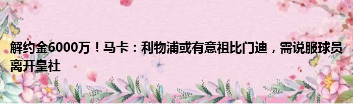 解约金6000万！马卡：利物浦或有意祖比门迪，需说服球员离开皇社