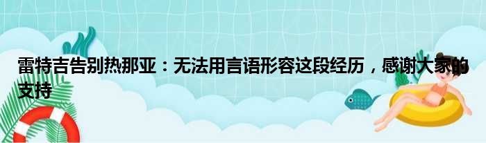 雷特吉告别热那亚：无法用言语形容这段经历，感谢大家的支持