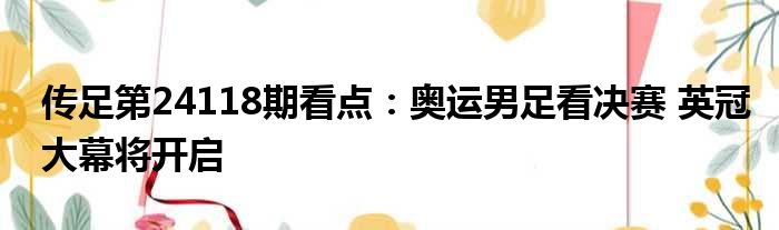 传足第24118期看点：奥运男足看决赛 英冠大幕将开启
