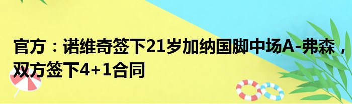 官方：诺维奇签下21岁加纳国脚中场A-弗森，双方签下4+1合同