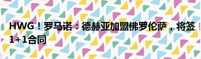 HWG！罗马诺：德赫亚加盟佛罗伦萨，将签1+1合同