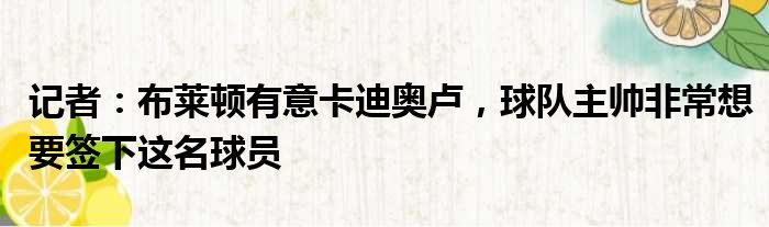 记者：布莱顿有意卡迪奥卢，球队主帅非常想要签下这名球员