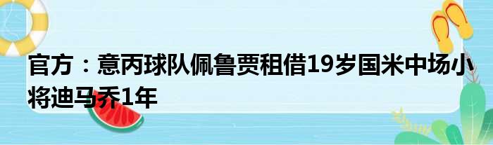 官方：意丙球队佩鲁贾租借19岁国米中场小将迪马乔1年