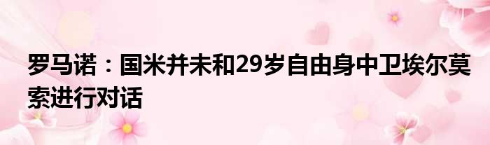 罗马诺：国米并未和29岁自由身中卫埃尔莫索进行对话