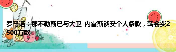 罗马诺：那不勒斯已与大卫-内雷斯谈妥个人条款，转会费2500万欧