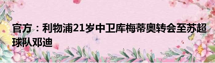 官方：利物浦21岁中卫库梅蒂奥转会至苏超球队邓迪
