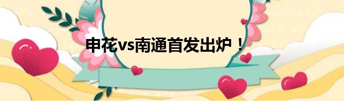 申花vs南通首发出炉！