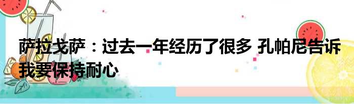 萨拉戈萨：过去一年经历了很多 孔帕尼告诉我要保持耐心